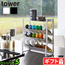 タワー 山崎実業 tower スリムスパイスラック 4段 8144 8145YAMAZAKI 収納ラック 調味料ラック 小物置き キッチンアイテム スペース有効...