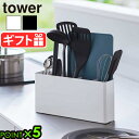 ギフト対応 ブランド tower / タワー サイズ (約)幅30×奥行6.8×高さ14.3cm 素　材 本体：スチール(粉体塗装)仕切り：ABS樹脂 重　量 約1kg 対応サイズ (約)幅250×厚み6mm以内のシートまな板 使用上のご注意 ※転倒・落下・ケガ・破損・変形・変色・設置面のキズ等の原因となりますので、以下の点にはご注意ください。 ●製品本来の用途以外でのご使用はお止めください。 ●不安定な場所を避け、平らな場所に設置してください。 ●製品を移動させる際は、引き摺って設置面等をキズつけないようご注意ください。また、物を収納した状態で移動させないでください。 ●無理な収納は変形や破損する場合がございますのでご注意ください。 ●物を収納する際は、重量の偏りがないようにバランスよく収納してください。 ●物を取り出す際は、収納した物同士が引っ掛からないように注意しながら真上に向かって取り出してください。本体にぶつかるように斜めに取り出すと転倒や落下する恐れがあります。 ●サイズや形状によっては収納できない物もあります。 ●貴重品や壊れやすい物、鋭利な物、濡れた状態の物は収納しないでください。 ●ケガや破損の原因となりますので、落としたり、ぶつけたりせず丁寧にお取り扱いください。 ●食器用洗剤によっては使用できない場合がございます。使用上の注意に従ってご使用ください。 ●殺菌力のある強い酸性、アルカリ性の薬品を多量に含む液体・アルコール類・石油類・除光液・香水・薬用ソープ・粘度の高い液体・粒状の物が混合されている液体・柑橘類の皮に含まれるテルペンや油脂などは変質することがありますので使用しないでください。 ●食器洗い乾燥機・熱湯は使用しないでください。 ●直射日光のあたる場所や、高温・多湿の場所、火のそばでは、使用しないでください。 ●お子様が製品で遊ばないようご注意ください。 お手入れ方法 ●本体の汚れは固くしぼった布で拭きとってから、乾いた柔らかい布で十分に拭いてください。 ●タワシ・磨き粉等でこするとキズの原因となりますのでご注意ください。 ●仕切りの表面のホコリは、柔らかく繊維の細かい布で軽く払ってください。硬い布でこすると細かいキズがつきます。 ●仕切りの汚れがひどい場合は、中性洗剤などを浸した柔らかい布などで汚れを落とした後、柔らかい布で洗剤液を軽く拭き取り自然乾燥させてください。 ●濡れた場合は乾いた布で拭き、しっかり乾かしてください。長時間、濡れたまま放置するとカビやぬめり、錆の原因となります。 ●シンナー・クレンザー・ベンジン・漂白剤・アルコール等の薬品が付着すると、変色や変形の原因となりますので使用しないでください。 パッケージ 化粧箱：(約)幅15.5×奥行8×高さ33.5cm 約1.2kg※パッケージは予告なしに変更する場合があります。 ■商品名 タワー シートまな板が収納できるツールスタンド ワイドTower Utensil & Flexible Cutting Mat Holder Wide ■特典ポイント5倍 ■テイストおしゃれ シンプル スタイリッシュ ホワイト ブラック モノトーン 白 黒 ■用途・シーン タワー 山崎実業 tower シートまな板が収納できるツールスタンド ワイド 8146 8147 YAMAZAKI まな板スタンド キッチンツール収納 キッチンアイテム スペース活用 菜箸 お玉 トング ヘラ 泡だて器 一括収納 整理整頓 仕切り付き 小物収納 一時置き 省スペース スリム コンパクト 衛生的 調理台 台所 シンク回り タワーシリーズ 立てて収納 カウンター収納 取り出しやすい 収納雑貨 便利アイテム 新生活 インテリア 引っ越し祝い 一人暮らし 結婚祝い 新築祝い 母の日 父の日 敬老の日 誕生日 ギフト プレゼント ■JAN・品番 4903208081467 4903208081474 8146 8147 ブランド名:山崎実業 ブランド名(カナ):ヤマザキジツギョウ シリーズ名:tower シリーズ名(カナ):タワー 原産国／製造国:中国 キッチン用品の素材:鉄、プラスチック 本体奥行:6.8cm 本体横幅:30cmシートまな板も収納できるスリムなツールスタンド フライ返しや菜箸などをまとめて収納できるキッチンツールスタンドです。 立てておけば、サッと使えてお料理もスムーズ。シートまな板も一緒に収納できて便利です。 左端は上げ底になっていて、軽量スプーンなどの小さいツールも下に沈まず取り出しやすく立てておくことができます。中の仕切り板は取り外して丸洗い可能なのでお手入れも簡単。奥行きがスリムなので、場所をとらずにお使いいただけます。