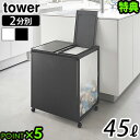 【選べる2大特典付】タワー 山崎実業 tower 蓋付き目隠し分別ダストワゴン 45L 2分別 1820 1821ゴミ箱 45リットル おしゃれ キャスター付き...
