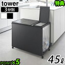 【選べる2大特典付】タワー 山崎実業 tower 蓋付き目隠し分別ダストワゴン 45L 3分別 1822 1823ゴミ箱 45リットル おしゃれ キャスター付き...