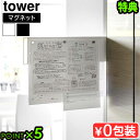 【選べる特典付】タワー 山崎実業 tower マグネット冷蔵庫横隠せるスライドスチールパネル 1859 1860YAMAZAKI 引き出せる スライドパネル 磁...