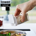タワー 山崎実業 tower スパイスボトル 5825 5826YAMAZAKI 調味料入れ 開閉スライド式 詰め替え簡単 衛生的 保存容器 簡単開閉 スクエア...