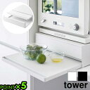 【選べる2大特典付】タワー 山崎実業 tower ツーウェイ キッチン家電下引き出し&スライドテーブル 2007 2008YAMAZAKI キッチン収納 レンジ...