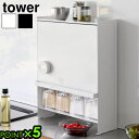 タワー 山崎実業 tower 前が開く 隠せる調味料ラック 2009 2010YAMAZAKI キッチン収納 収納ラック カウンター上収納 調味料ラック 小物入...