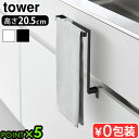 タワー 山崎実業 tower キッチンシンク下収納扉タオルハンガー 1985 1986YAMAZAKI おしゃれ シンプル タオルハンガー タオル掛け タオルホ...