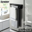 タワー 山崎実業 tower フィルムフック布巾ハンガー 2165 2166YAMAZAKI ふきんハンガー ふきん掛け 布巾 掛け 壁面収納 収納雑貨 浮かせ...