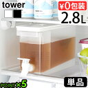 タワー 山崎実業 tower 冷蔵庫ドリンクサーバー 2.8L 単品 1582 1583YAMAZAKI 山実 冷水筒 ピッチャー スリム クールポット 仕切り...