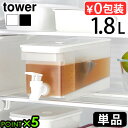 タワー 山崎実業 tower 冷蔵庫ドリンクサーバー 1.8L 単品 1584 1585YAMAZAKI 山実 冷水筒 ピッチャー スリム クールポット 仕切りつき レバー 水出し フレーバーウォーター 衛生的 取っ手付き バルブ 分解可能◇清潔 キッチン 丸洗い ウォーターサーバー P5(3)