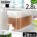 タワー 山崎実業 tower 冷蔵庫ドリンクサーバー 2.8L 2個セットYAMAZAKI 山実 冷水筒 ピッチャー スリム クールポット 仕切りつき レバー ...