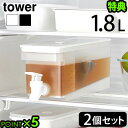 タワー 山崎実業 tower 冷蔵庫ドリンクサーバー 1.8L 2個セットYAMAZAKI 山実 冷水筒 ピッチャー スリム クールポット 仕切りつき レバー ...