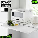 【選べる特典付】タワー 山崎実業 tower キッチン家電下スライドテーブル W80 1684 1685YAMAZAKI レンジ台 トースター台 引き出し 作業...