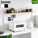 【選べる特典付】タワー 山崎実業 tower キッチンカウンター上棚 1692 1693YAMAZAKI カウンター上収納 小物収納 一括収納 スペース有効活用...