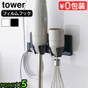 タワー 山崎実業 tower フィルムフックハンドブレンダーホルダー 1610 1611フィルムフック キッチン 収納 YAMAZAKI ハンドブレンダー 壁面...