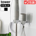 タワー 山崎実業 tower マグネットハンドブレンダーホルダー 1612 1613磁石 マグネット キッチン 収納 YAMAZAKI ハンドブレンダー 壁面収...