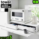 【選べる2大特典付】タワー 山崎実業 tower ツーウェイキッチン家電下引き出し&スライドテーブル W80 1697 1698YAMAZAKI レンジ台 トー...
