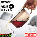タワー 山崎実業 tower ティーポット 1672 1673YAMAZAKI 茶こし 付き 耐熱容器 コーヒーサーバー おしゃれ かわいい 大容量 茶こし一体...