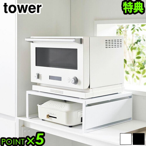 【選べる特典付】 タワー 山崎実業 tower オーブンレンジラック 1442 1443レンジ下 収納 ラック 台 家電下 キッチン レンジラック キッチンラッ...
