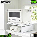 【選べる特典付】 タワー 山崎実業 tower オーブンレンジラック 1442 1443レンジ下 収納 ラック 台 家電下 キッチン レンジラック キッチンラッ...