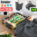 【選べる特典付】タワー 山崎実業 tower 洗える持ち帰り寿司・ピザが入るレジかごかばん 2125 2126YAMAZAKI コストコ対応 無地 エコバッグ ...
