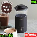 【特典付】レコルト チョコレートドリンクメーカーrecolte Chocolate Drink Maker RMT-2明治 meiji ミルクティー 紅茶 カプチーノ 泡ミルク ポット 撹拌 おしゃれ お茶 ココア インスタントコーヒー◇ギフト プレゼント おうちカフェ 送料無料 P10倍