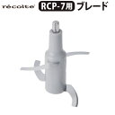レコルト コードレス カプセルカッターボンヌ 専用ブレード RCP-7B 本体別売recolte Cordless Capsule Cutter Bonne オ...
