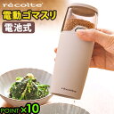 ごますり器 電動 セラミック 電動ミル 電池式レコルト 電動ゴマスリ recolte Electric Sesame Grinder RSG-1すりごま 胡麻 ...