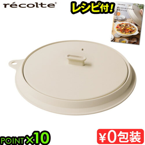 レシピ付 レコルト 卓上IHクッキンググリドル 専用 フタrecolte Lid for IH Heater Cooking Griddle RIH-1FT 本体別売シリコン 折りたためる おしゃれ コンパクト P10倍◇
