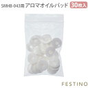 正規店 フェスティノ フェイシャル アロマ ナノスチーマー用アロマオイルパッド (30枚入り) SMHB-043-PAD 本体別売FESTINO アロマパッド ...