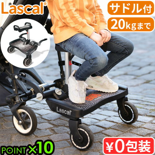 正規品 ラスカル バギーボードマキシ+サドル 19454159Lascal ビーカーステップ ベビーカー ステップ 立つ 台 立席ボード ベビーカーボード おしゃれ シンプル オプション お散歩 お出かけ 旅行 ギフト プレゼント◇送料無料 P10倍