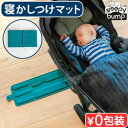 寝かしつけ ベビーカー 便利 アイテム お出かけ Sleepybump スリーピーバンプ 赤ちゃん寝かしつけマット 12760001 赤ちゃん ベビー 新生児 ...