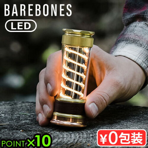 LED ランタン 充電式 小型 ハンドライト 懐中電灯ベアボーンズ エジソン ライトスティックLEDBAREBONES EDISON LIGHT STICK キャンプ アウトドア 車中泊 釣り 防災グッズ 間接照明 おしゃれ かわいい◇ギフト 送料無料 P10倍