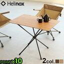 ヘリノックス テーブル 折りたたみ キャンプHelinox カフェテーブル Home ワイド ホーム ウォールナット アウトドア 折り畳みテーブル ハイテーブル...