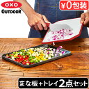 まな板 食洗機対応 まないた 穴無し キャンプ トレイ 2点セットオクソーアウトドア カッティングボード & トレイOXO OUTDOOR CUTTING BO...