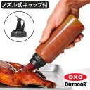 油引き ハケ オイルブラシ ワンプッシュ 食洗機対応オクソーアウトドア シリコンブラシボトルOXO OUTDOOR GRILLING BASTING BOTTLE 9110700オイルボトル オイル差し 刷毛 キャップ付き 逆流防止◇液だれ防止 目盛り付き 軽量 アウトドア用品 調味料入れ