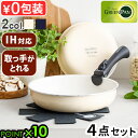 フライパン IH対応 グリーンパン 取っ手が取れる 着脱GreenPan クリックシェフ 4点セットノンスティック ノンスティック加工 20cm 26cm ガス...