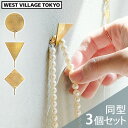 画鋲 フック 真鍮 エイジングWEST VILLAGE TOKYO SALO BRASS PIN ウエストビレッジトーキョー サロ ブラス ピン同型3個セット 小物収納 壁掛け収納 壁掛け 壁面 画びょう ディスプレイ 大きめ シンプル かわいい◇丸 三角 四角 ひし形 モチーフ おしゃれ(3)