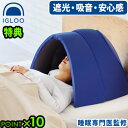 【選べる特典付】プロイデア かぶって寝るまくら IGLOO 2.0 イグルー枕 まくら 快眠グッズ 安眠グッズ 睡眠グッズ 安眠枕 快眠枕 安眠ドーム 快眠ドー...