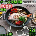 【選べる2大特典付】メーカー保証有 JHQ × braaa 鉄板マルチグリドルポット + ケース セットグリドル 鉄板 アウトドア プレート オーバル型 丸型鉄...
