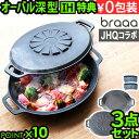 【選べる2大特典付】メーカー保証有 JHQ × braaa マルチグリドルポット + 蓋 3点 セット正規品 浅型 蓋 グリドル 鉄板 アウトドア プレート オ...