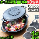 【3大特典付】メーカー保証有 JHQ × braaa マルチグリドルポット + 蓋 + ケース 4点 セット正規品 浅型 蓋 グリドル 鉄板 アウトドア プレー...