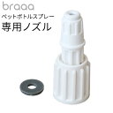 braaa ブラー ペットボトルスプレー 専用ノズル VBGD003-WHミスト 噴霧器 電動 コードレス 化粧水 充電式 アルコール 交換用パーツ 散水 水や...