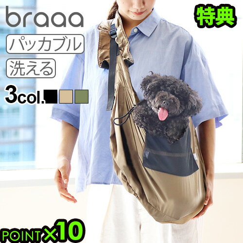 ギフト対応 ブランド braaa / ブラー サイズ バッグ部：(約)48×34cm折り畳み時：約18×14cm 重　さ 約140g 素　材 リップストップナイロン 適応体重の目安 約10kgまで パッケージ 透明ビニール袋※仕様は予告なく変更する場合があります。 ■商品名 braaa ブラー パッカブルスリング ■特典 送料無料 ポイント10倍 ■テイスト シンプル おしゃれ ■用途・シーン 超小型犬 小型犬 中型犬 犬 スリング 抱っこ紐 ドッグスリング petseries pet 肩ひも調整 ナイロン 軽量 斜め掛け 手ぶら コンパクト 旅行 散歩 おしゃれ お出かけ レディース メンズ 買い物 便利グッズ 犬グッズ ドッグ イタリアングレーハウンド ウエスティ ウエストハイランドホワイトテリア ウェルシュテリア カニンヘンダックスフンド キャバリア ケアーンテリア シーズー シェットランドシープドッグ シェルティ ジャックラッセルテリア スキッパーキ スコティッシュテリア スムースコートチワワ タイニープードル チャイニーズ・クレステッド・ドッグ チワワ ティーカッププードル トイプードル トイマンチェスターテリア ノーフォークテリア ノーリッチテリア パグ パピヨン ビションフリーゼ プチブラバンソン ブリュッセルグリフォン ペキニーズ ベルジアングリフォン ボストンテリア ポメラニアン ボロニーズ マルチーズ ミニチュアシュナウザー ミニチュアダックスフンド ミニチュアピンシャー ヨーキー ヨークシャーテリア レークランドテリア ロングコートチワワ ワイアーフォックステリア 柴犬 豆柴 ■JAN 4589511640210 4589511640227 4589511640234 VBPT004-BK VBPT004-TN VBPT004-KH▲モデル犬:トイプードル 愛犬の抱っこに！携帯しやすいパッカブル式 ドッグスリング 無駄をそぎ落としたミニマルデザインが魅力のブランド braaa（ブラー）より、犬連れの外出に役立つ袋状のペット用抱っこ紐をご紹介します。愛犬をしっかり安全に抱っこでき、飼い主さんもの両手がフリーになり、ノンストレス。また、パッカブルだから使わないときは小さく収納でき、携帯しやすく大変便利です。愛犬との密着度が高く、バギーやキャリーバッグでの移動より愛犬に安心感を与えられるのが最大の魅力です。 こんな時に便利！ まだ上手に歩けない子犬 病気や高齢、歩行が困難な介護犬 抱っこであれば入店可能なお店 電車や交通機関の利用時(交通機関による) マンション内などの共用エリアの時 夏場や雨の日、混雑している場所で 防災対策　など