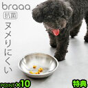 【特典付】ボウル 犬 日本製 餌入れ 水入れbraaa ブラー ステンレス ペットボウルフードボウル 燕三条 抗菌 清潔 給水 お皿 食器 犬用品 インテリア ...