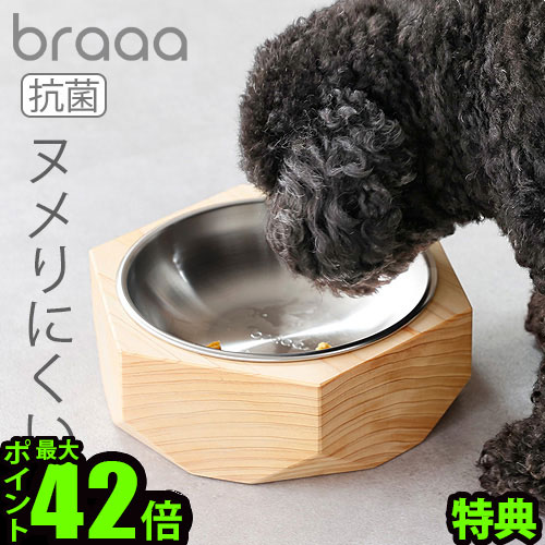 【特典付】braaa ブラー ステンレス ペットボウル ＋ ウッドスタンド セットフードボウル 抗菌 ヒノキ ボウル 犬 餌入れ 水飲み 水入れ ステンレス 日本製 木製 食器台 食器 犬用品 インテリア…