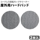 コードレス 回転モップクリーナー NEO + 屋外用ハードパッド 2枚入 EX-3986-00回転モップクリーナー本体別売 純正 回転モップクリーナー 交換用 ...