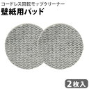 ネコポスOK コードレス 回転モップクリーナー NEO + 壁紙用パッド 2枚入 EX-3964-00回転モップクリーナー本体別売 純正 回転モップクリーナー ...