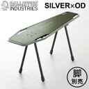 スツール テーブル 椅子 机バリスティクス SBS KIT用 天板 コフィン型BALLISTICS SBS TABLE TOP COFFIN シルバー×OD B...