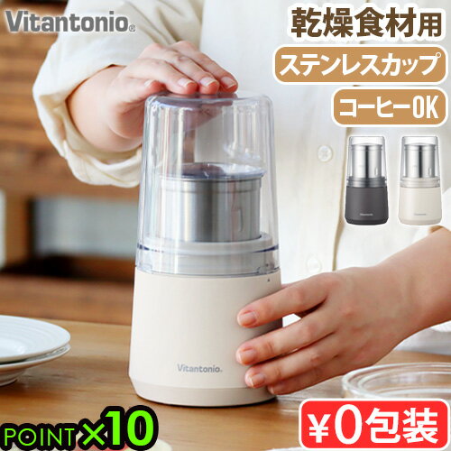 粉末ミル グラインダー コーヒーミル ミル 電動 穀物用ミルビタントニオ ドライフードミルVitantonio DRY FOOD MILL VML-10フードミキサー ステンレス製 清潔 粉砕 簡単操作 パウダー 乾燥材料のみ◇小型 米粉 小麦 食品 おしゃれ ギフト 送料無料 P10倍