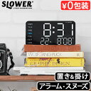 置き時計 デジタル おしゃれ LEDクロック 掛け時計 目覚まし時計SLOWER LED CLOCK Cielo スロウワー LEDクロック シエロ置き掛け兼用...