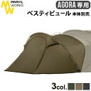 テント タープ シェルター フェス 2人 4人 5人ミニマルワークス アゴラ用 オプションパーツ 本体別売り べスティビュールMINIMAL WORKS AGO...
